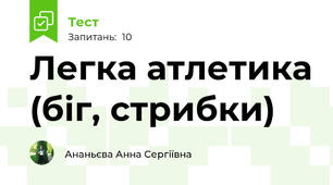 Легка атлетика (біг, стрибки)