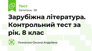 Зарубіжна література. Контрольний тест за рік. 8 клас