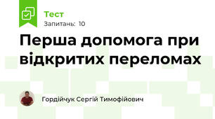 Перша допомога при відкритих переломах