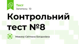 Контрольний тест №8
