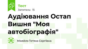 Аудіювання Остап Вишня "Моя автобіографія"