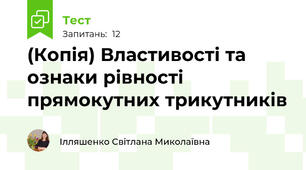 (Копія) Властивості та ознаки рівності прямокутних трикутників