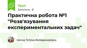 Практична робота №1 "Розв'язування експериментальних задач"