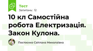 10 кл Самостійна робота Електризація. Закон Кулона. 