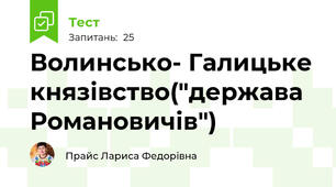 Волинсько- Галицьке князівство("держава Романовичів")