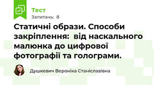 Статичні образи. Способи закріплення:  від наскального малюнка до цифрової  фотографії та голограми.