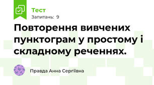 Повторення вивчених пунктограм у простому і складному реченнях.