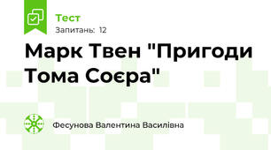 Марк Твен "Пригоди Тома Соєра"