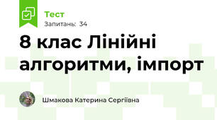 8 клас Лінійні алгоритми, імпорт