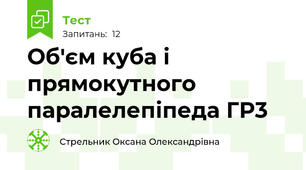 Об'єм куба і прямокутного паралелепіпеда ГР3