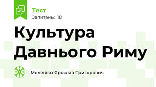Культура Давнього Риму