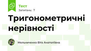 Тригонометричні нерівності