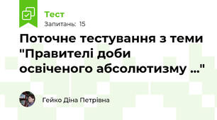 Поточне тестування з теми "Правителі доби освіченого абсолютизму ..."