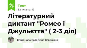 Літературний диктант "Ромео і Джульєтта" ( 2-3 дія)