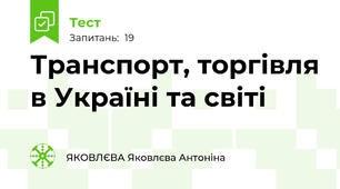 Транспорт, торгівля в Україні та світі