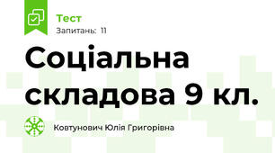 Соціальна складова 9 кл.
