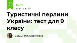 Туристичні перлини України: тест для 9 класу