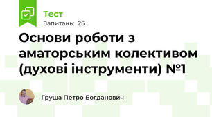  Основи роботи з аматорським колективом (духові інструменти) №1