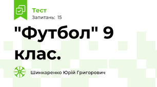  "Футбол" 9 клас.