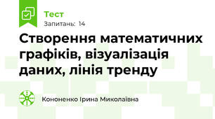 Створення математичних графіків, візуалізація даних, лінія тренду