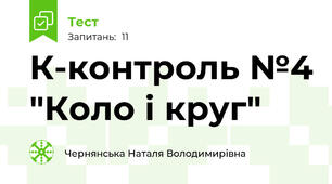 К-контроль №4 "Коло і круг"