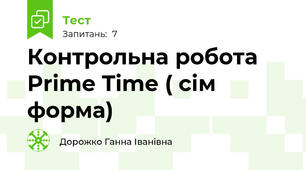 Контрольна робота Prime Time ( сім форма)