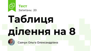 Таблиця ділення на 8
