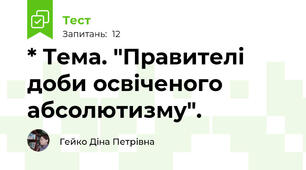 * Тема. "Правителі доби освіченого абсолютизму".