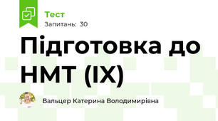 Підготовка до НМТ (IX)
