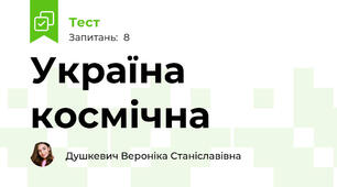 Україна космічна