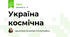 Україна космічна