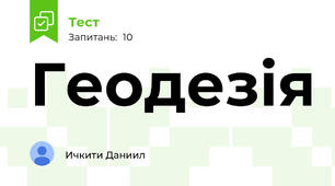 Геодезія 