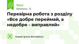 Перевірна робота з розділу «Все добре переймай, а недобре - виправляй»