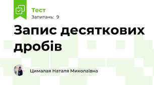 Запис десяткових дробів