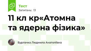 11 кл кр«Атомна та ядерна фізика»