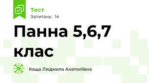 Панна 5,6,7 клас