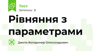 Рівняння з параметрами