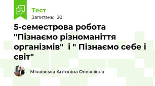 5-семестрова робота   "Пізнаємо різноманіття організмів"  і " Пізнаємо себе і світ"
