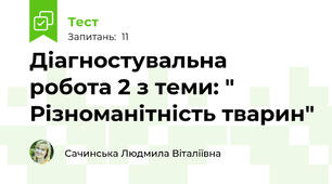 Діагностувальна робота 2 з теми: " Різноманітність тварин"