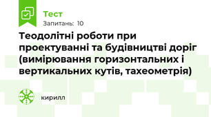 Теодолітні роботи при проектуванні та будівництві доріг (вимірювання горизонтальних і вертикальних кутів, тахеометрія)