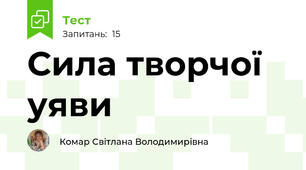 Сила творчої уяви