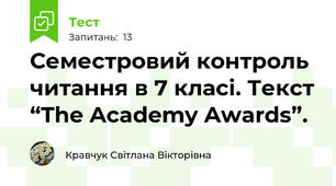 Семестровий контроль читання в 7 класі. Текст “The Academy Awards”.