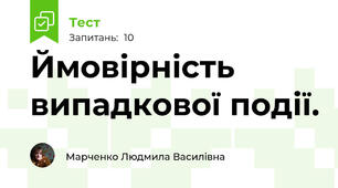 Ймовірність випадкової події. 