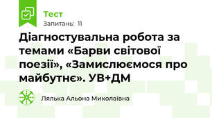 Діагностувальна робота за темами «Барви світової поезії», «Замислюємося про майбутнє». УВ+ДМ