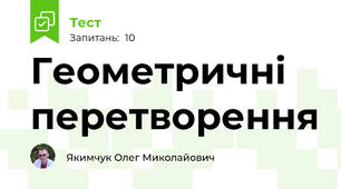 Геометричні перетворення