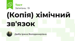 (Копія) хімічний зв'язок