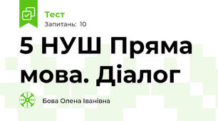 5 НУШ Пряма мова. Діалог
