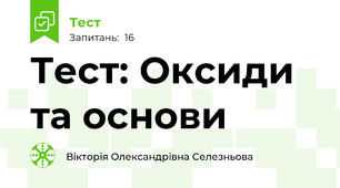Тест: Оксиди та основи