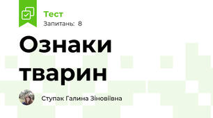 Ознаки тварин