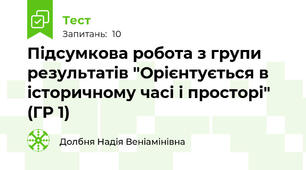 Підсумкова робота з групи результатів "Орієнтується в історичному часі і просторі" (ГР 1)